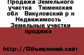 Продажа Земельного участка - Тюменская обл., Викуловский р-н Недвижимость » Земельные участки продажа   
